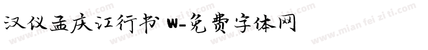 汉仪孟庆江行书 W字体转换